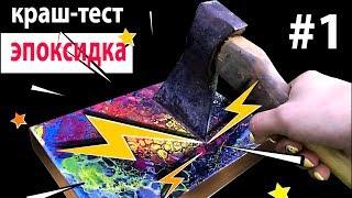 КРАШ ТЕСТ эпоксидной смолы от  Artline Crystal Epoxy #1