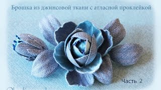 Роза из джинсовой ткани.Часть 2