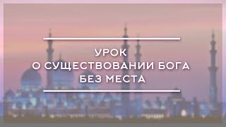 ШЕЙХ АЙНУДДИН | УРОК О СУЩЕСТВОВАНИИ БОГА БЕЗ МЕСТА