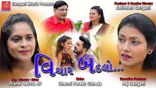 Vichar Badlo | Gangani Music | Gujrati short Film 2020 | Social Massage | New Gujarati Short Film