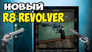 НОВЫЙ РЕВОЛЬВЕР CS:GO ( R8 Revolver) / Новое обновление CS:GO (09.12.2015)