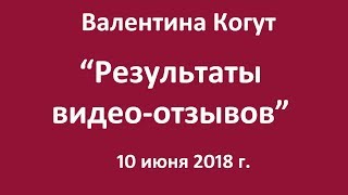 Результаты видео-отзывов о Валентине Когут