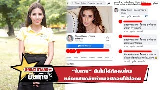 “ใบเตย” ยันไม่ได้ดักตบใคร หลังแฟนคลับทำเพจปลอมใช้ชื่อตน