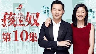 【家庭情感】孩奴 第10集| 沙溢胡可夫妇为孩子未来拼上一切（沙溢、胡可、冯嘉怡等领衔主演）Child's Slave EP10 【华谊兄弟电视剧场】