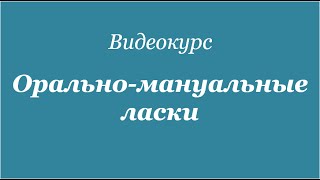 Презентация курса Орально мануальные ласки