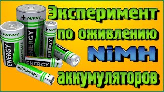 Эксперимент по оживлению NiMH аккумуляторов