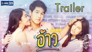[Trailer] Love Songs Love Series ตอน อ้าว