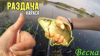 ХИТРОСТЬ при ловле карася. Отличный клев карася и плотвы весной 2018.
