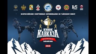 (День 4) ФИНАЛЫ /  Всероссийские соревнования по тайскому боксу, КУБОК КАВКАЗА, 13 октября 2018