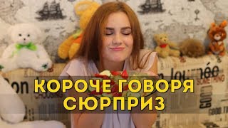 КОРОЧЕ ГОВОРЯ, СЮРПРИЗ