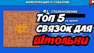 Топ 5 связок для Штольни Brawl Stars