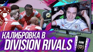 КАЛИБРОВКА В FIFA 19 - НОВЫЕ ДИВИЗИОНЫ