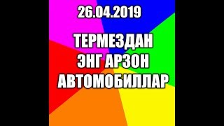26.04.2019 ТЕРМЕЗДАН АРЗОН АВТОМОБИЛЛАР