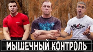 Белкин, Головинский, Пасько: стрим про мышечный контроль
