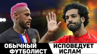 Ислам в футболе. Как Ислам спасает футболистов. Футбольный топ. @120 ЯРДОВ