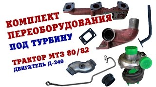 Комплект переоборудования МТЗ-80 двигатель Д-240 под турбину