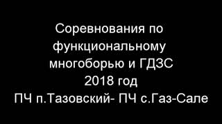 Убойные соревнования пожарных п.Тазовском функциональное многоборье