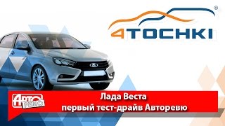 Авторевю Lada Vesta - 4 точки. Шины и диски 4точки - Wheels & Tyres 4tochki