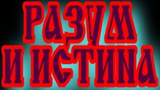 РАЗУМ И ИСТИНА: ОСМЫСЛЕНИЕ ФАКТОВ, ОСОБЕННОСТЕЙ МЫШЛЕНИЯ И ДРУГОЕ, ЧТО ПРИГОДИТСЯ НА ПУТИ РАЗВИТИЯ