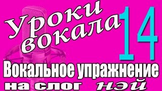Уроки эстрадно-джазового вокала. Урок 14. Вокальное упражнение на слог "нэй".