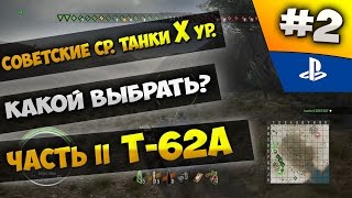 Советские средние танки 10 уровня. Какой выбрать? Часть II: Т-62А