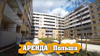 ПОЛЬША | НОВАЯ КВАРТИРА во ВРОЦЛАВЕ. Сколько стоит АРЕНДА?