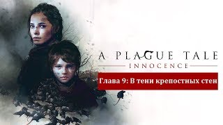 Прохождение A Plague Tale: Innocence #9 - Глава 9: В тени крепостных стен