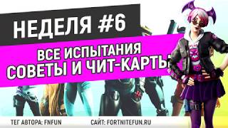 Испытания 6 недели 9 сезона — чит-карты и прохождение