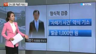 후보자 한 명 검증에 고작 하루? / YTN