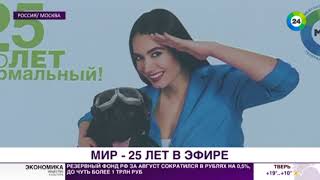 25 лет - полет нормальный: «Мир» украсит всю Россию биллбордами