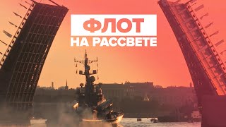 В Петербурге прошла первая репетиция парада Военно-морского флота