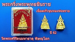 พระกริ่งพระพุทธชินราช เนื้อตะกั่วชุบทองพ่นทราย ปี 62 วัดพระศรีรัตนมหาธาตุ พิษณุโลก