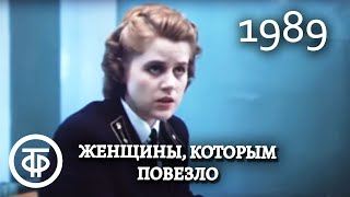 Женщины, которым повезло. Серия 2. Нина (1989)