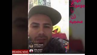 مهدی جومونگ با زن محجبه حرف های سکسی +18 برای همایت از ما لطفا چنل را سابیزکرایب کنید Persian funny