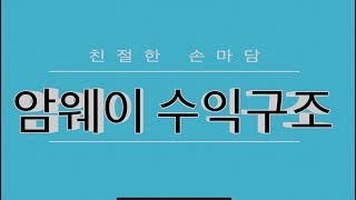 암웨이 수익구조 Full버전