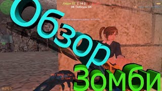 обзор зомби сервера в cs 1.6 #205