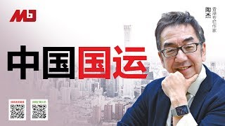 陶杰：中国国运还能好多少年？