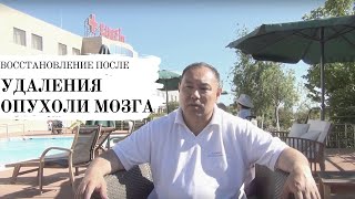 Реабилитация после удаления опухоли головного мозга