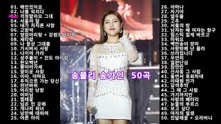송블리 송가인  50곡