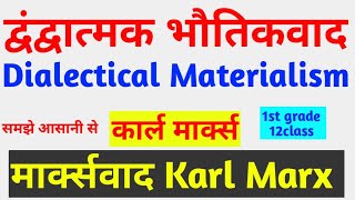 मार्क्सवाद, द्वंद्वात्मक भौतिकवाद Karl Marx, कार्ल मार्क्स, Marxism,Dialectical Materialism class 12