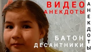 Видео Анекдоты свежие смешные до слез / Про батон и парашютистов