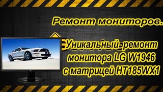 Уникальный ремонт монитора LG W1946S  тормозит и размытое изображение матрица HT186WX1-100