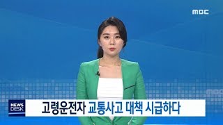 고령운전자 교통사고 대책 시급하다 - R (181016화/뉴스데스크)