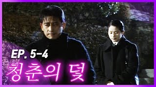 [빽드]  동우라는 자식, 은근히 맘에 안드네? │청춘의 덫 Ep.5-4
