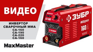 Инвертор сварочный MMA ЗУБР СА-160, СА-190, СА-220, СА-250