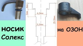 Носик Солекс на ОЗОН (слоник, распылитель)