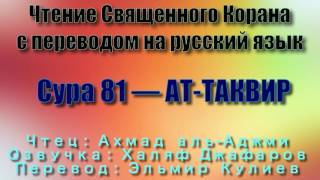 Сура 81 — АТ ТАКВИР - Ахмад аль-Аджми (с переводом)