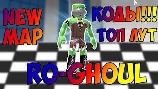 ROBLOX RO -GHOUL NEW MAP!!! NEW КОДЫ!!!