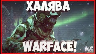 ВСЯ ХАЛЯВА ОТ АДМИНОВ В ОДНОМ ВИДЕО - Warface