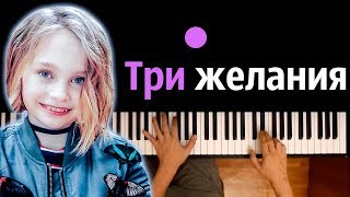 Вика Старикова - Три желания ● караоке | PIANO_KARAOKE ● ᴴᴰ + НОТЫ & MIDI